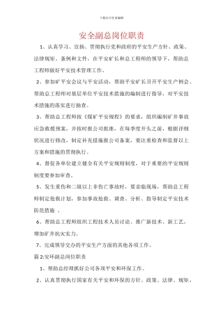 安全副总岗位职责