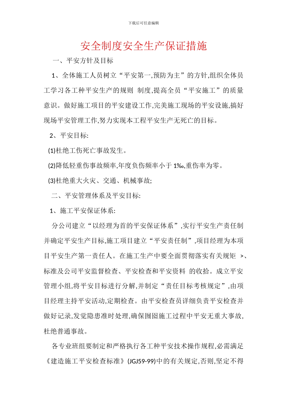 安全制度安全生产保证措施_第1页