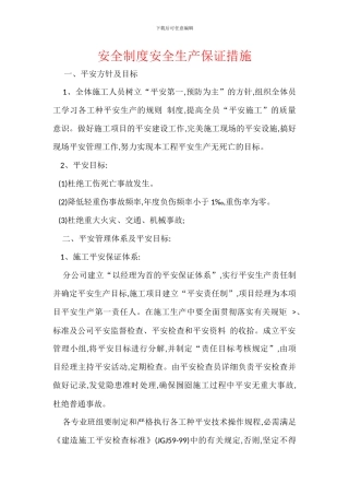 安全制度安全生产保证措施