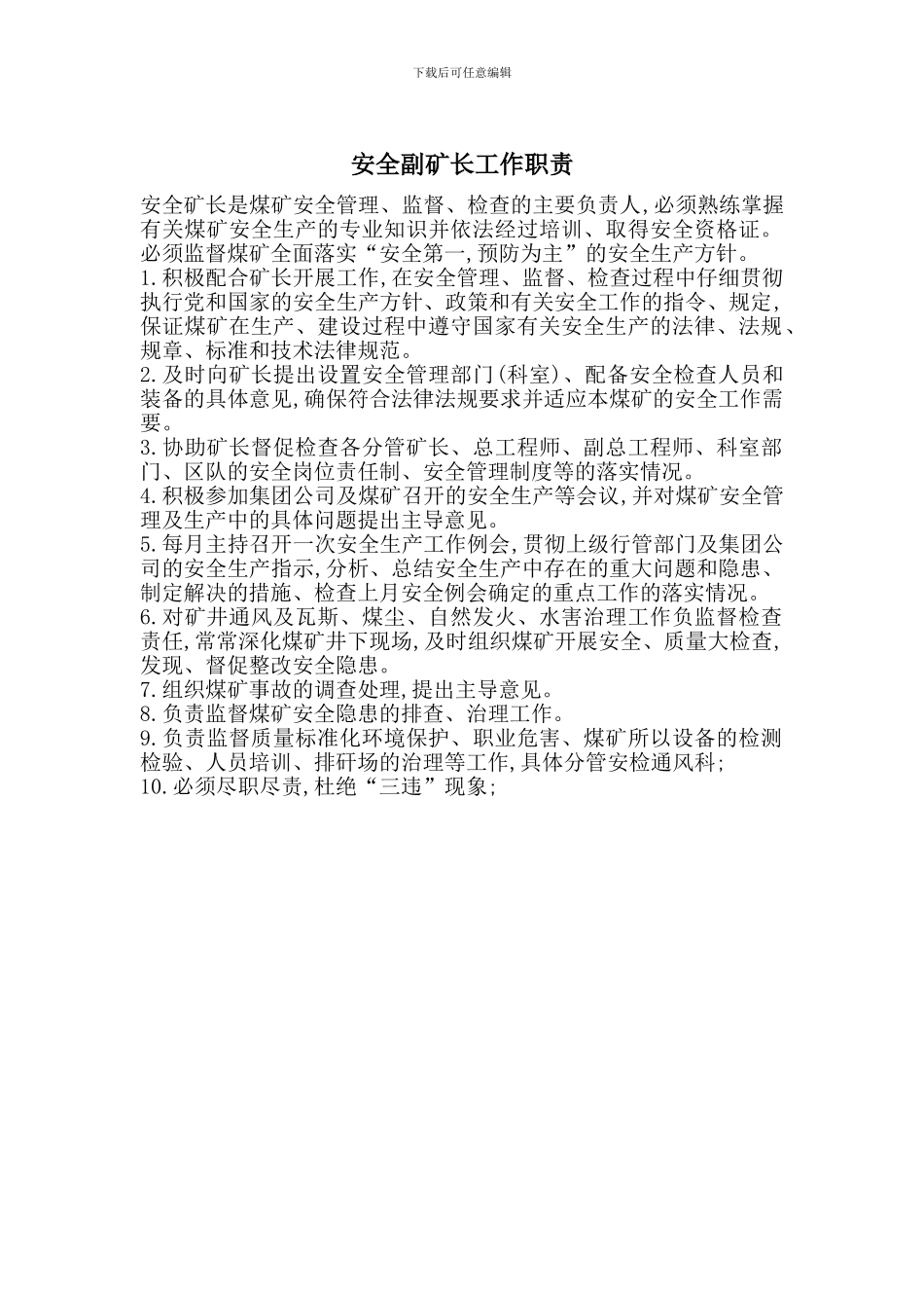 安全副矿长工作职责_第1页
