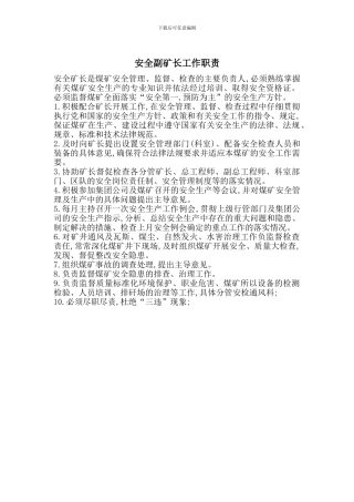 安全副矿长工作职责