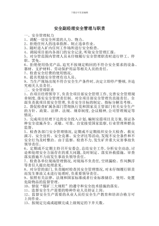 安全副经理安全管理与职责