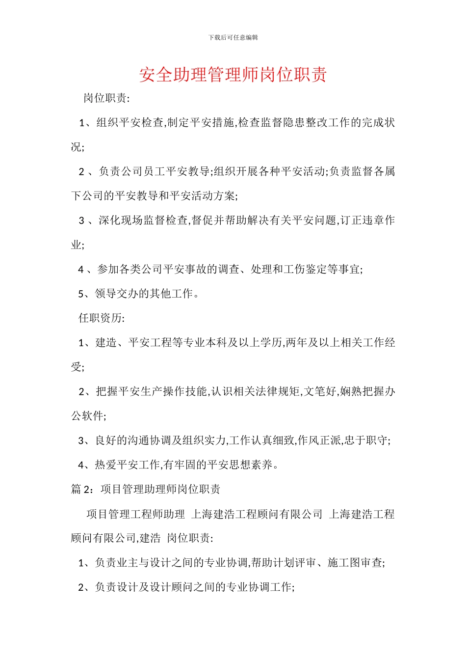 安全助理管理师岗位职责_第1页
