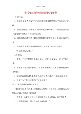 安全助理管理师岗位职责