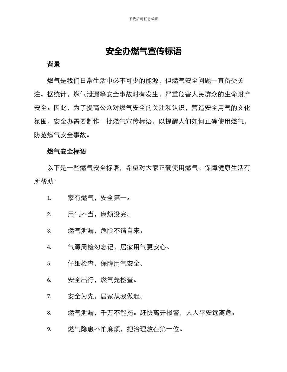 安全办燃气宣传标语_第1页