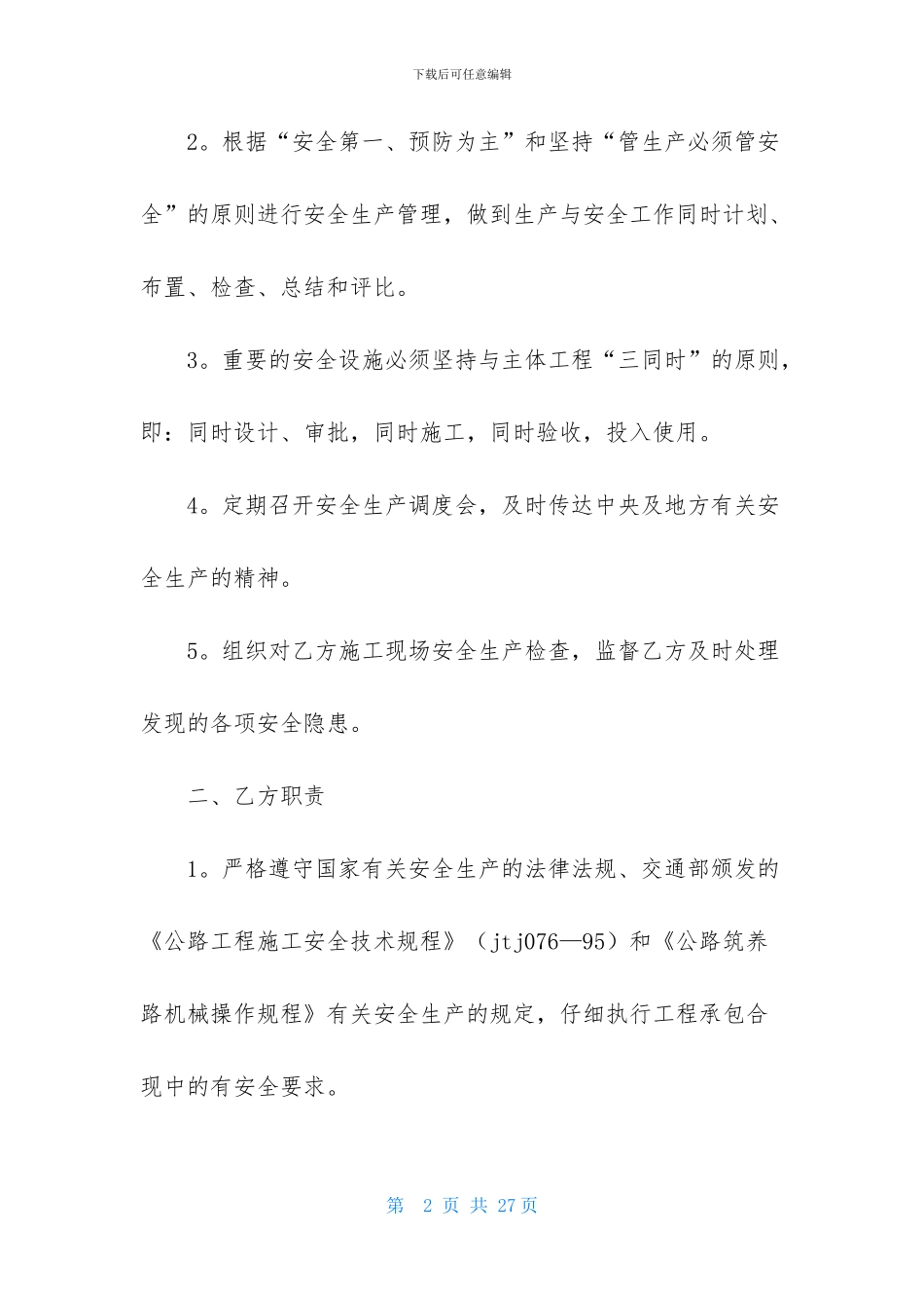 安全协议书模板合集九篇_第2页