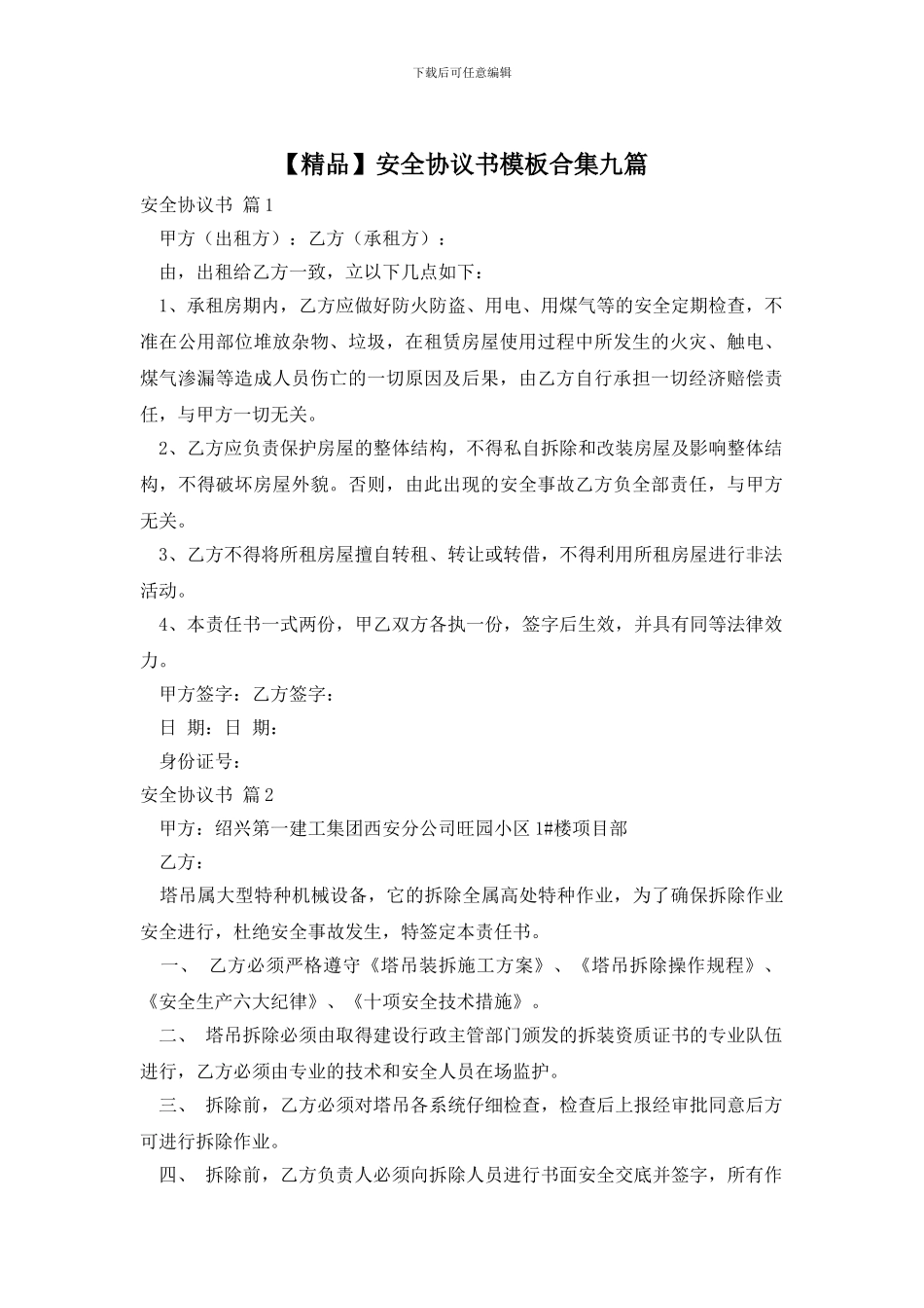 安全协议书模板合集九篇_第1页