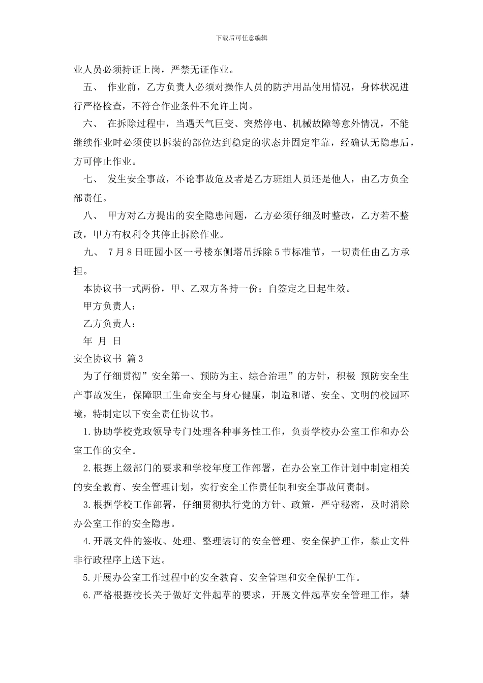 安全协议书模板合集九篇_第2页