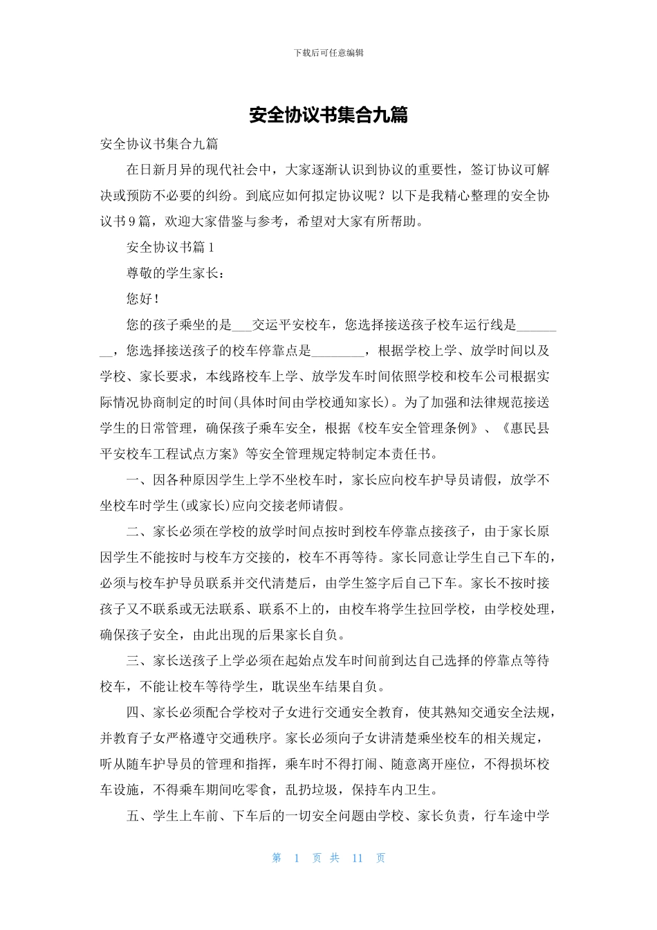 安全协议书集合九篇_第1页