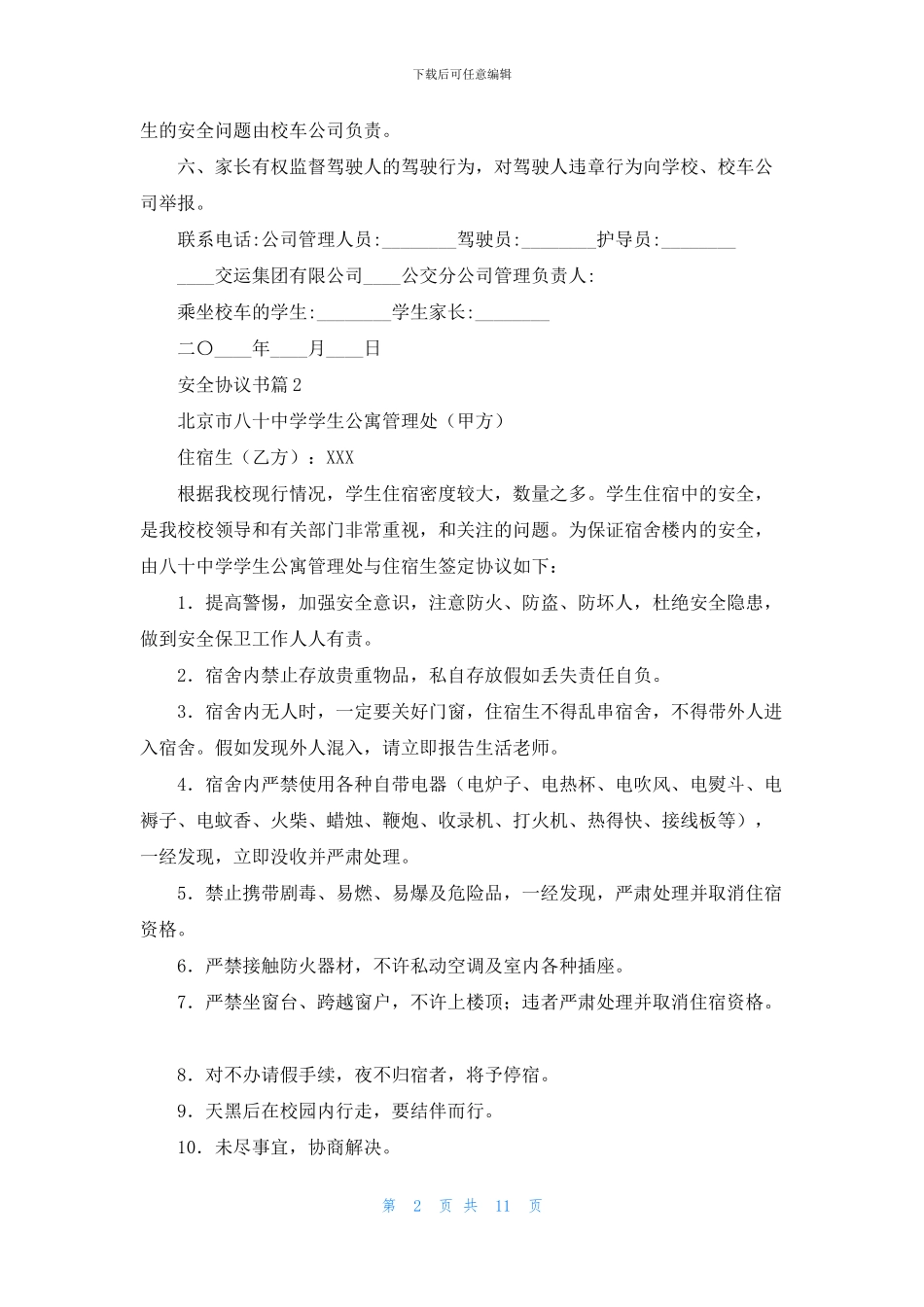 安全协议书集合九篇_第2页