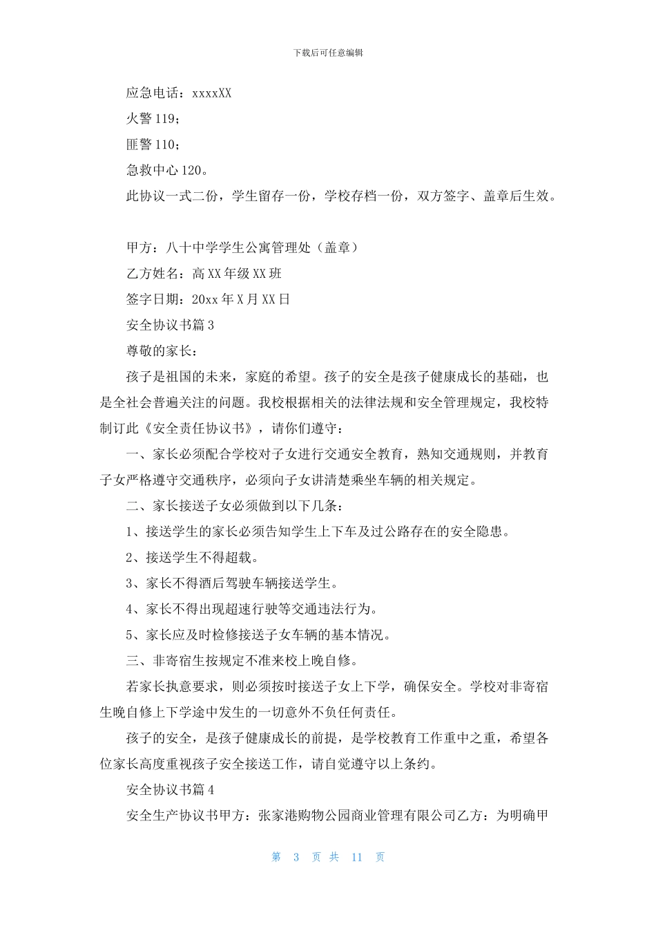 安全协议书集合九篇_第3页