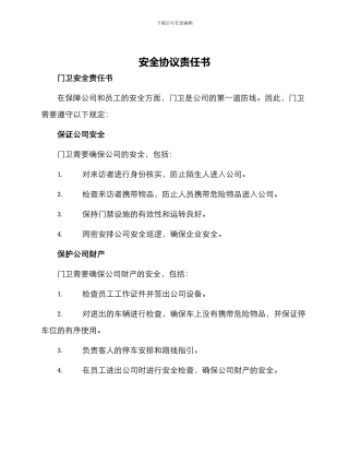 安全协议责任书门卫安全责任书