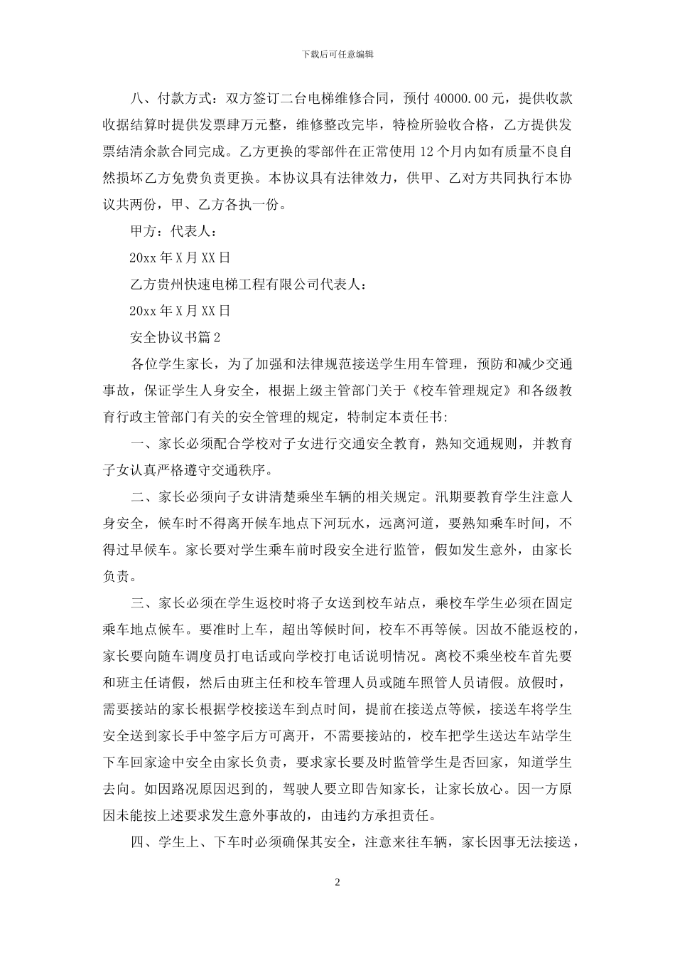 安全协议书汇总八篇_第2页