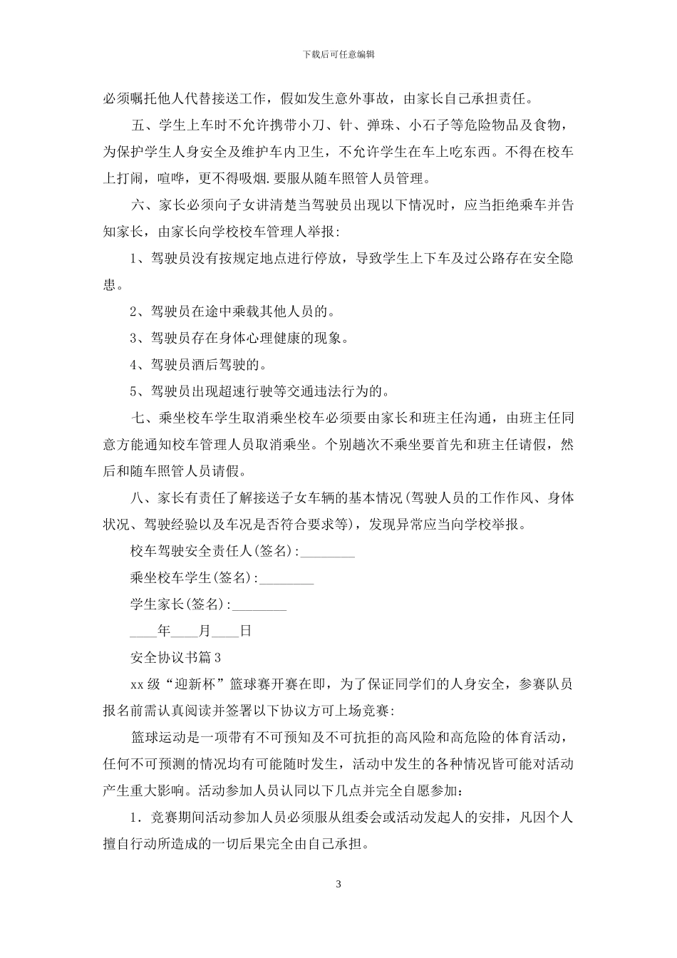 安全协议书汇总八篇_第3页