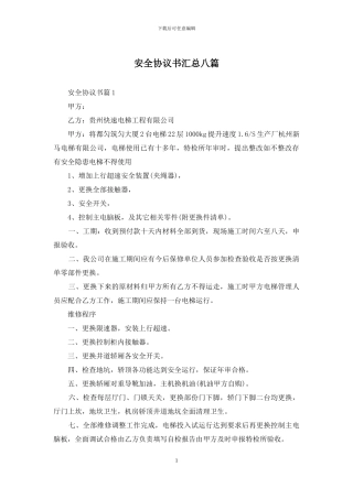 安全协议书汇总八篇