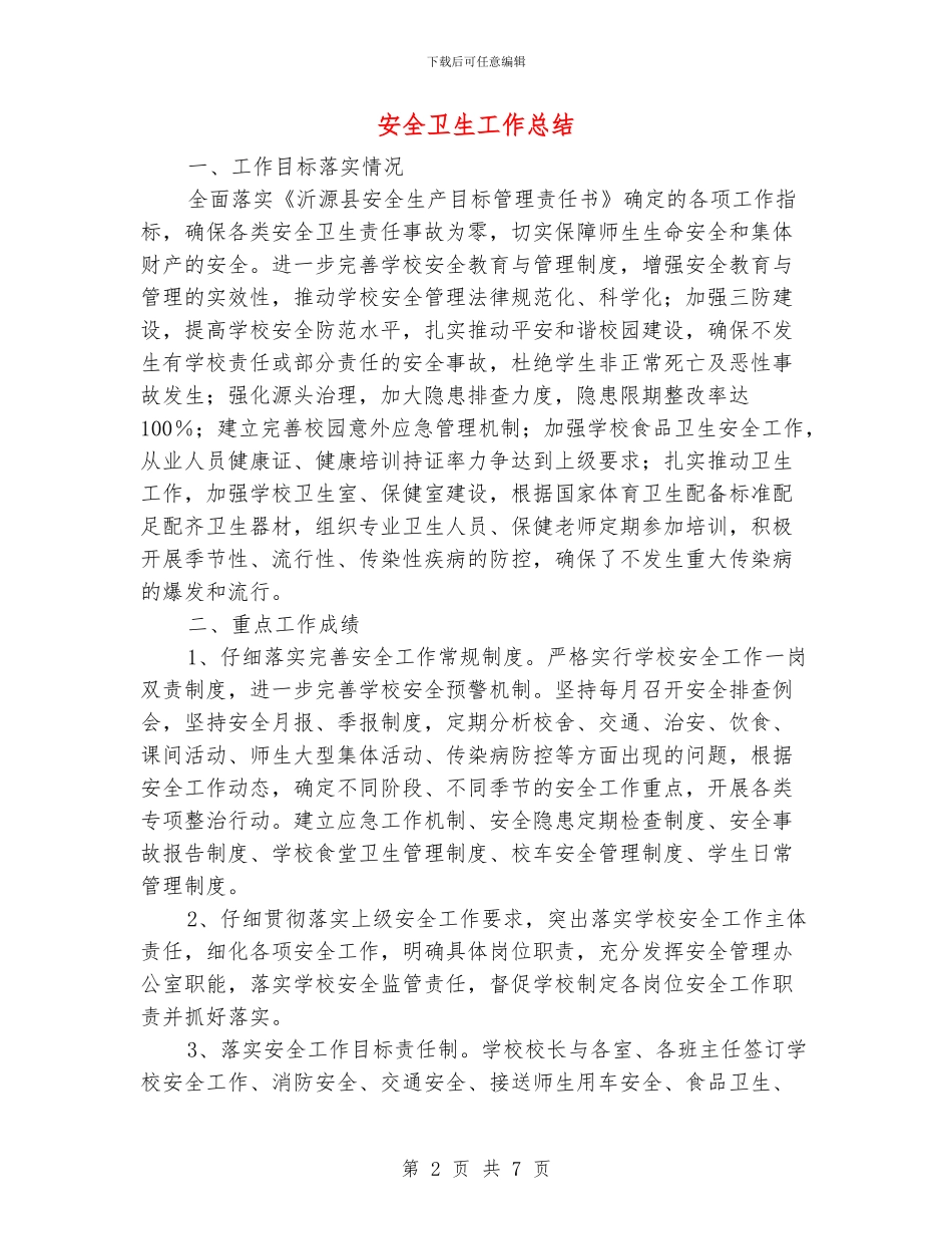 安全卫生工作总结_第2页