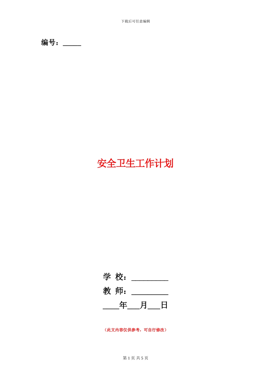 安全卫生工作计划_第1页