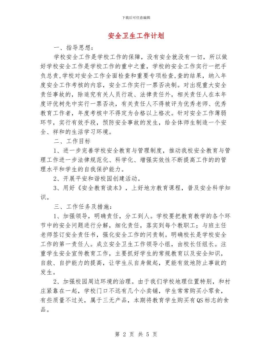 安全卫生工作计划_第2页