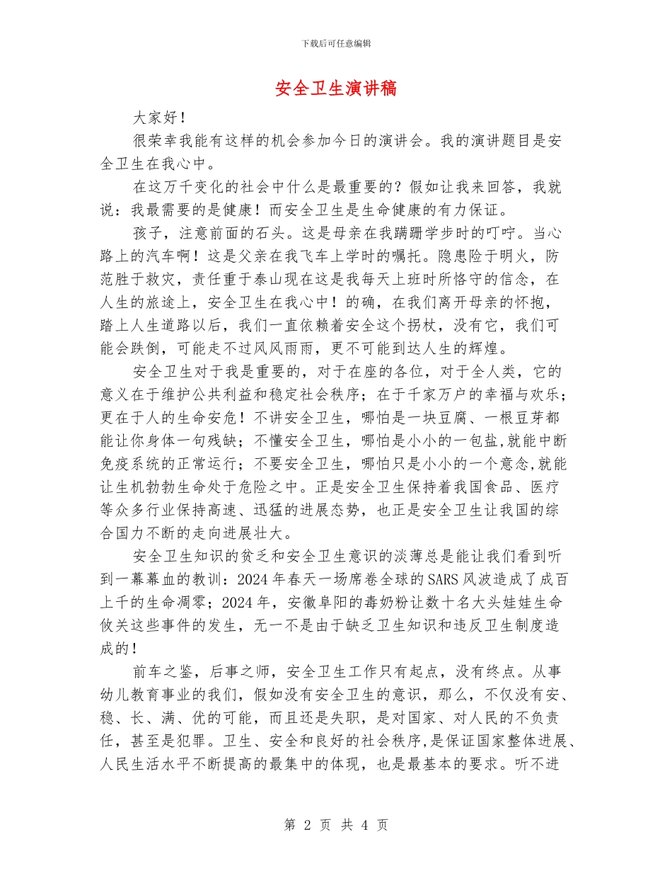 安全卫生演讲稿_第2页
