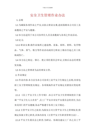 安全卫生管理作业办法