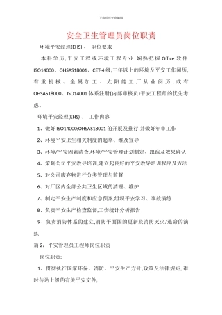 安全卫生管理员岗位职责