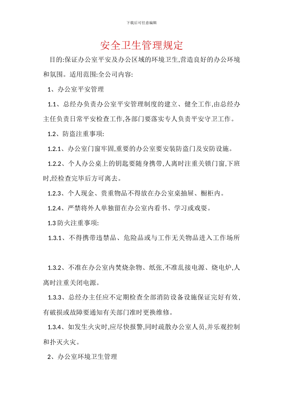 安全卫生管理规定_第1页