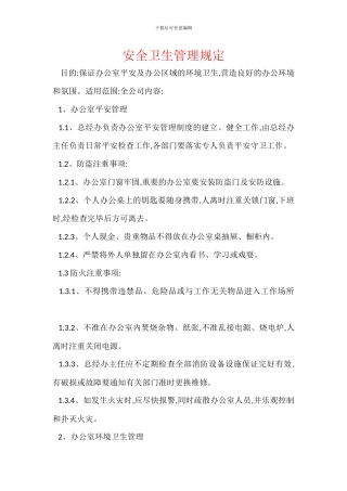 安全卫生管理规定