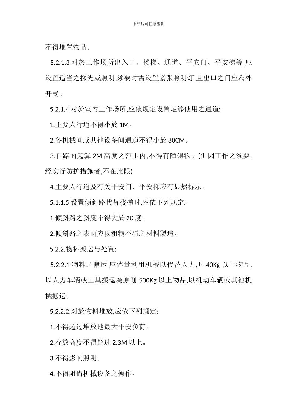 安全卫生设施管理办法_第2页