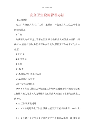 安全卫生设施管理办法