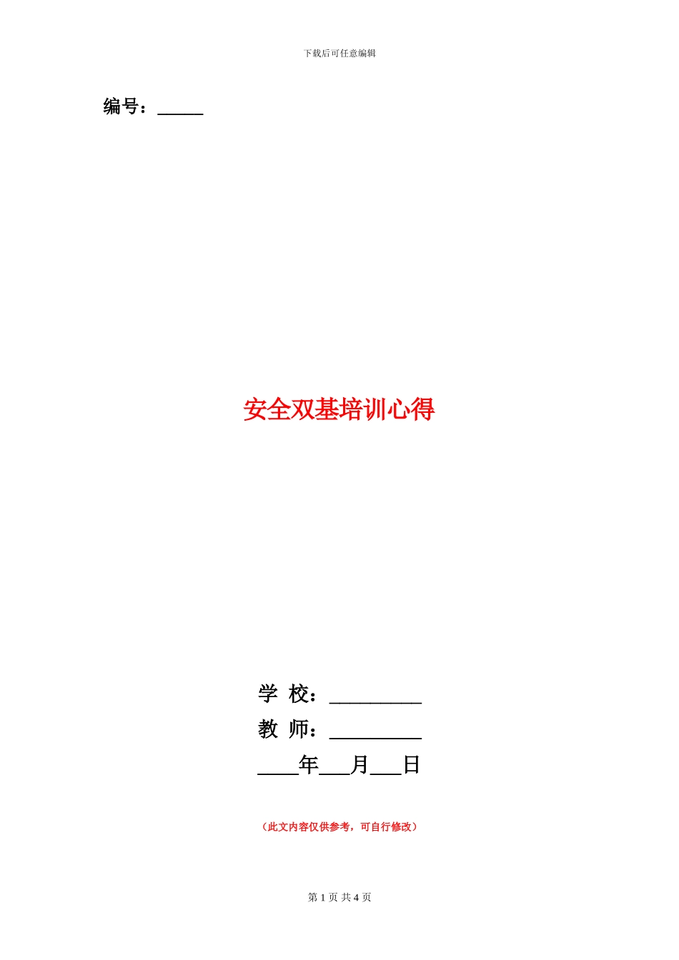 安全双基培训心得_第1页