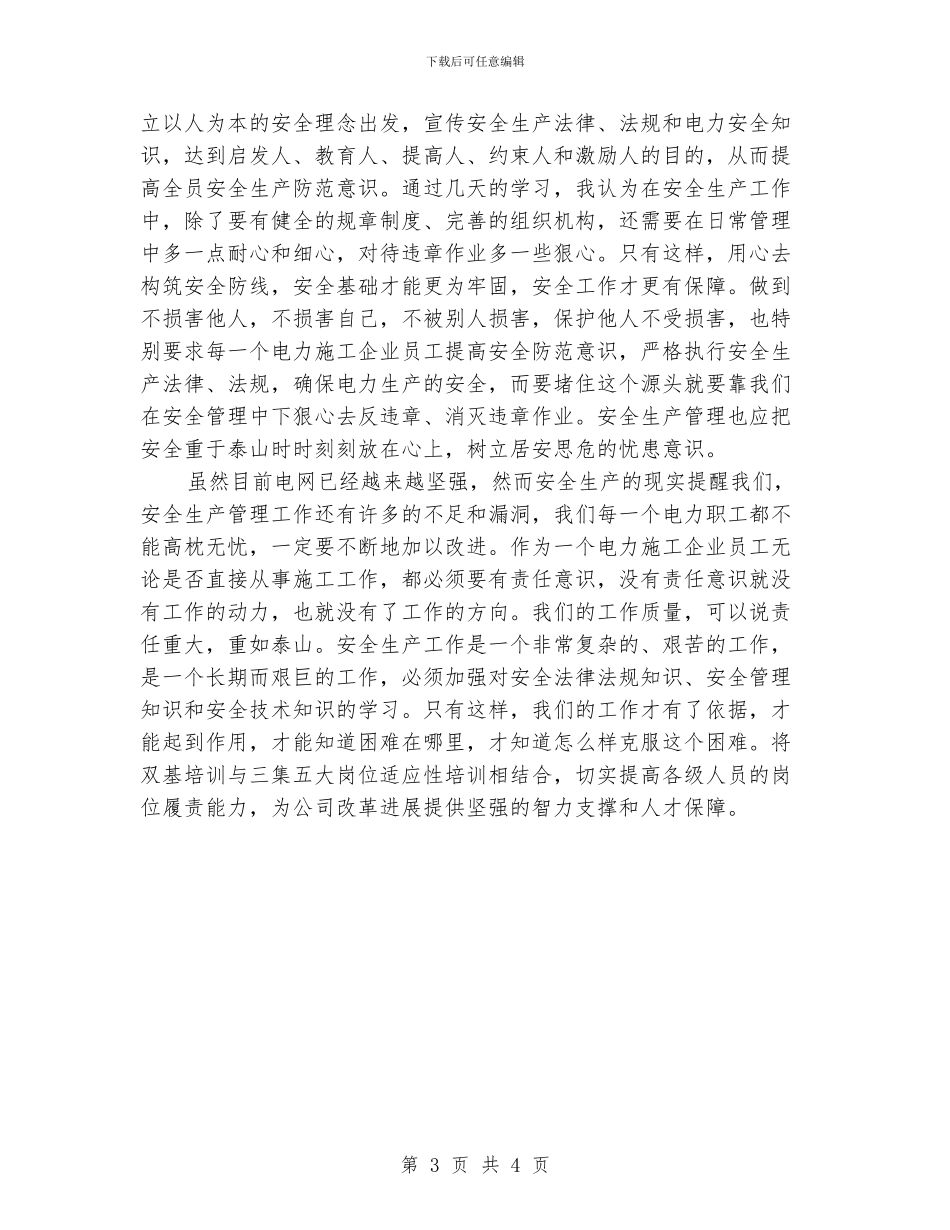 安全双基培训心得_第3页