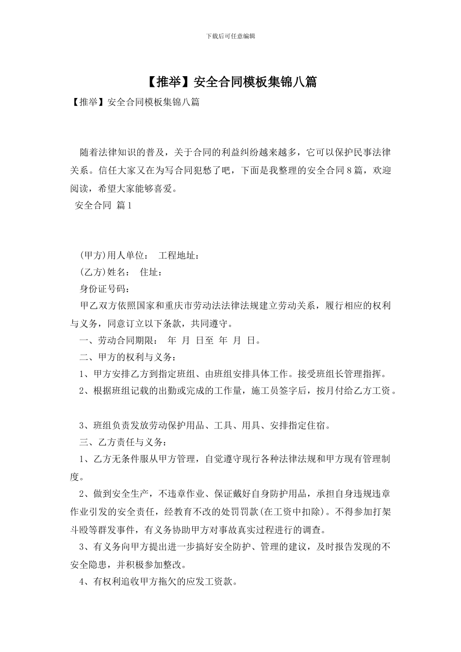 安全合同模板集锦八篇_第1页