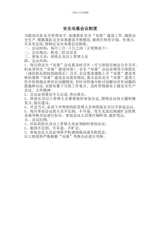 安全双基会议制度