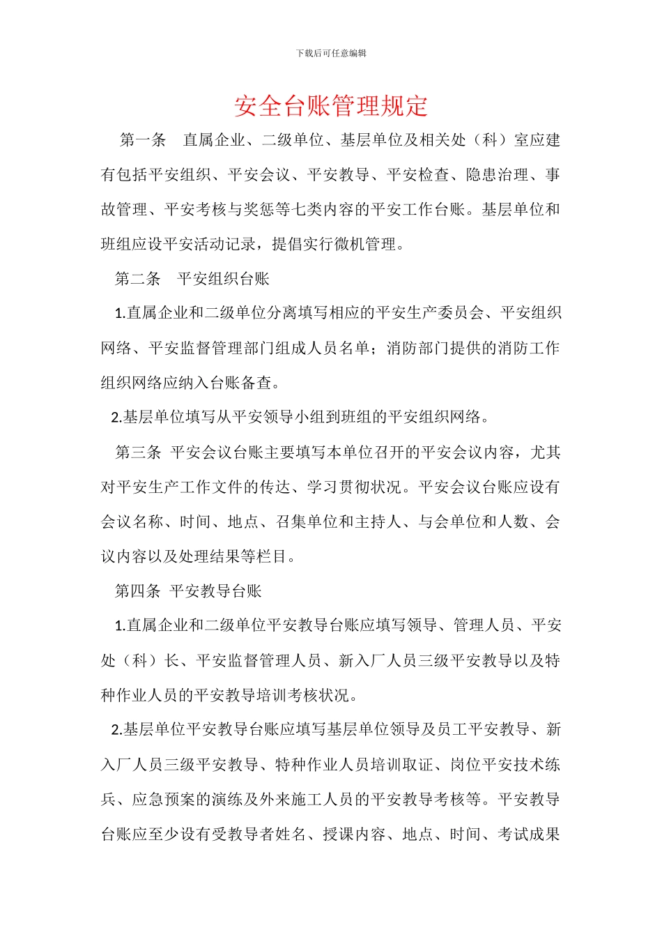 安全台账管理规定_第1页