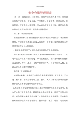 安全台账管理规定