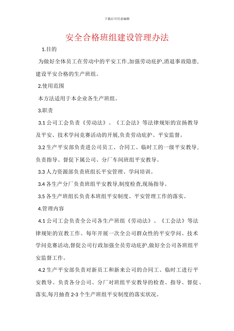 安全合格班组建设管理办法_第1页