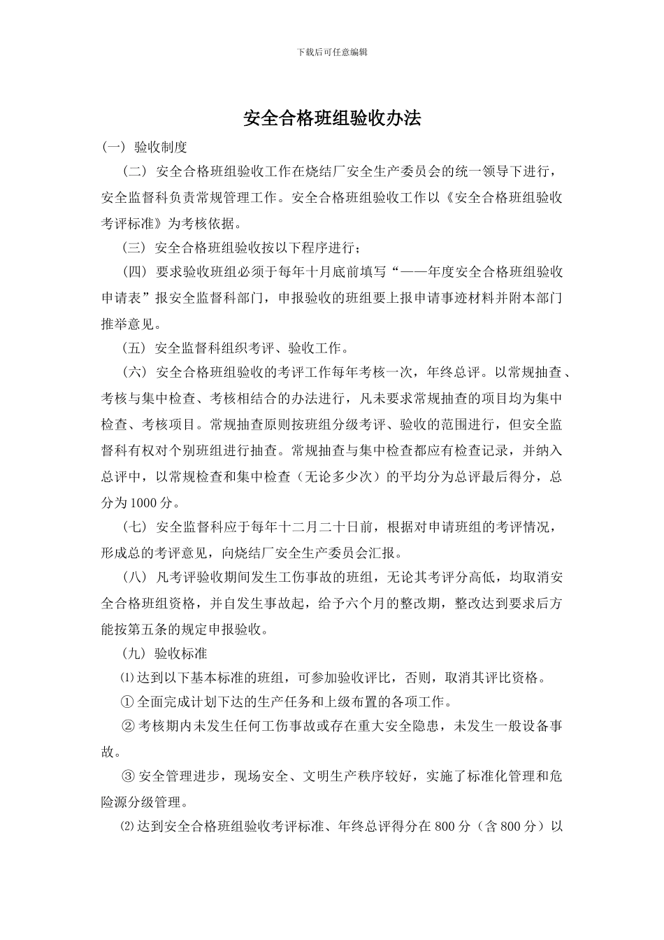 安全合格班组验收办法_第1页