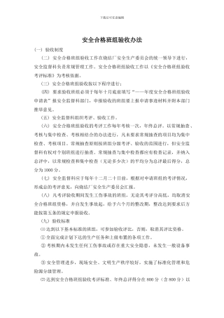 安全合格班组验收办法