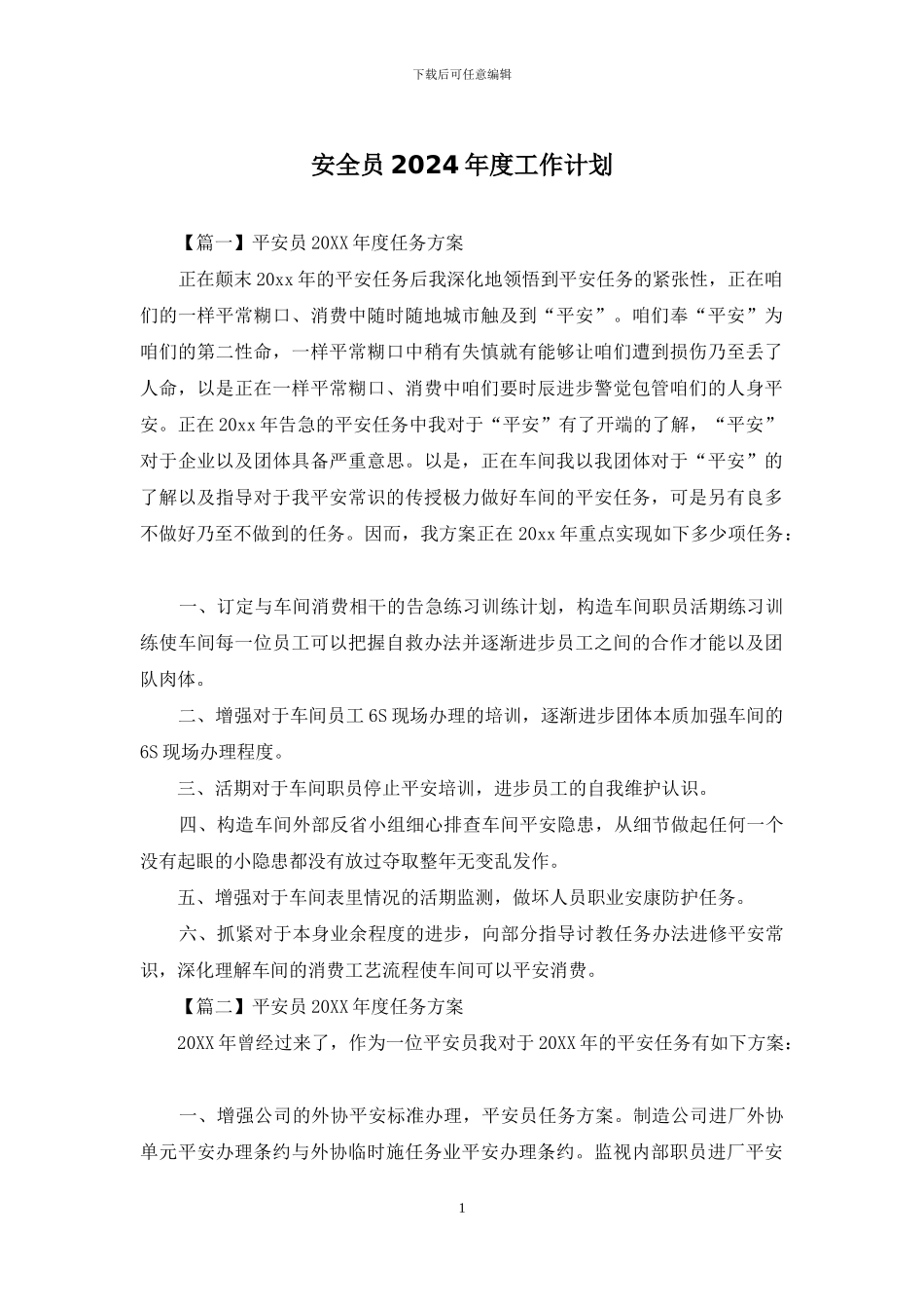 安全员2024年度工作计划_第1页