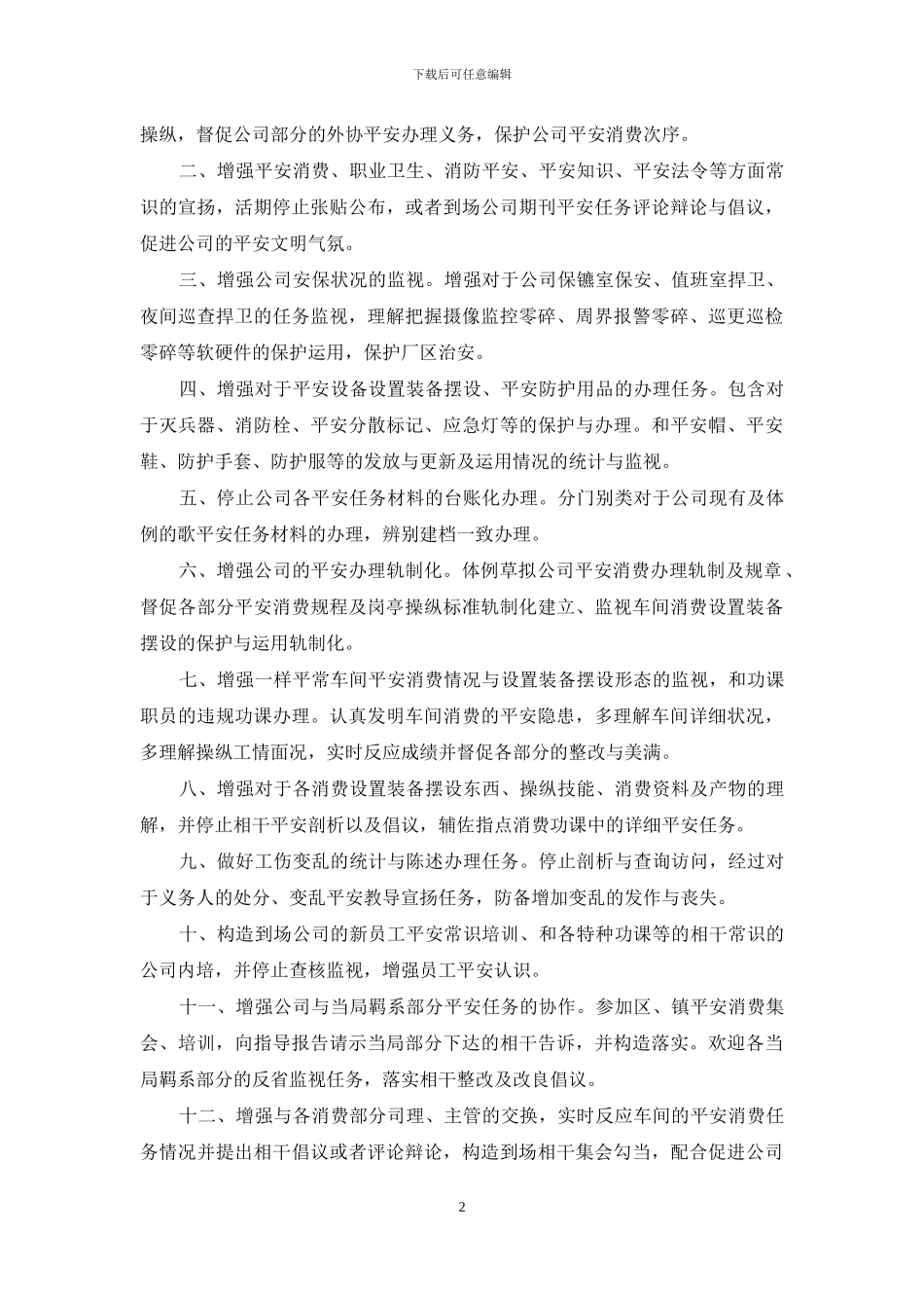 安全员2024年度工作计划_第2页