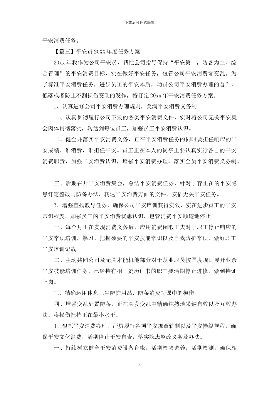 安全员2024年度工作计划_第3页