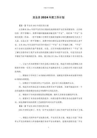安全员2024年度工作计划