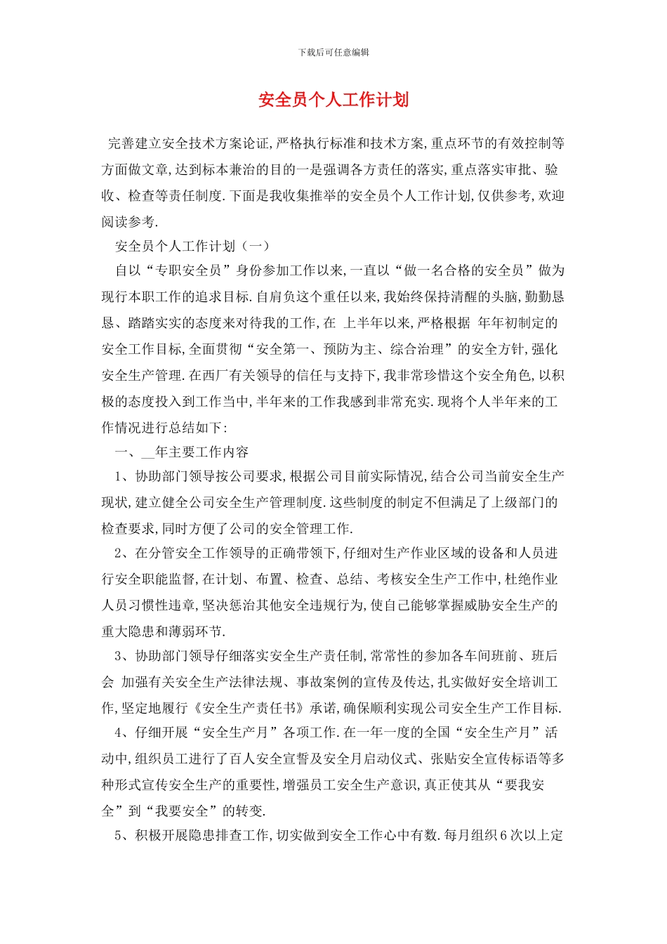 安全员个人2024年工作计划_第1页