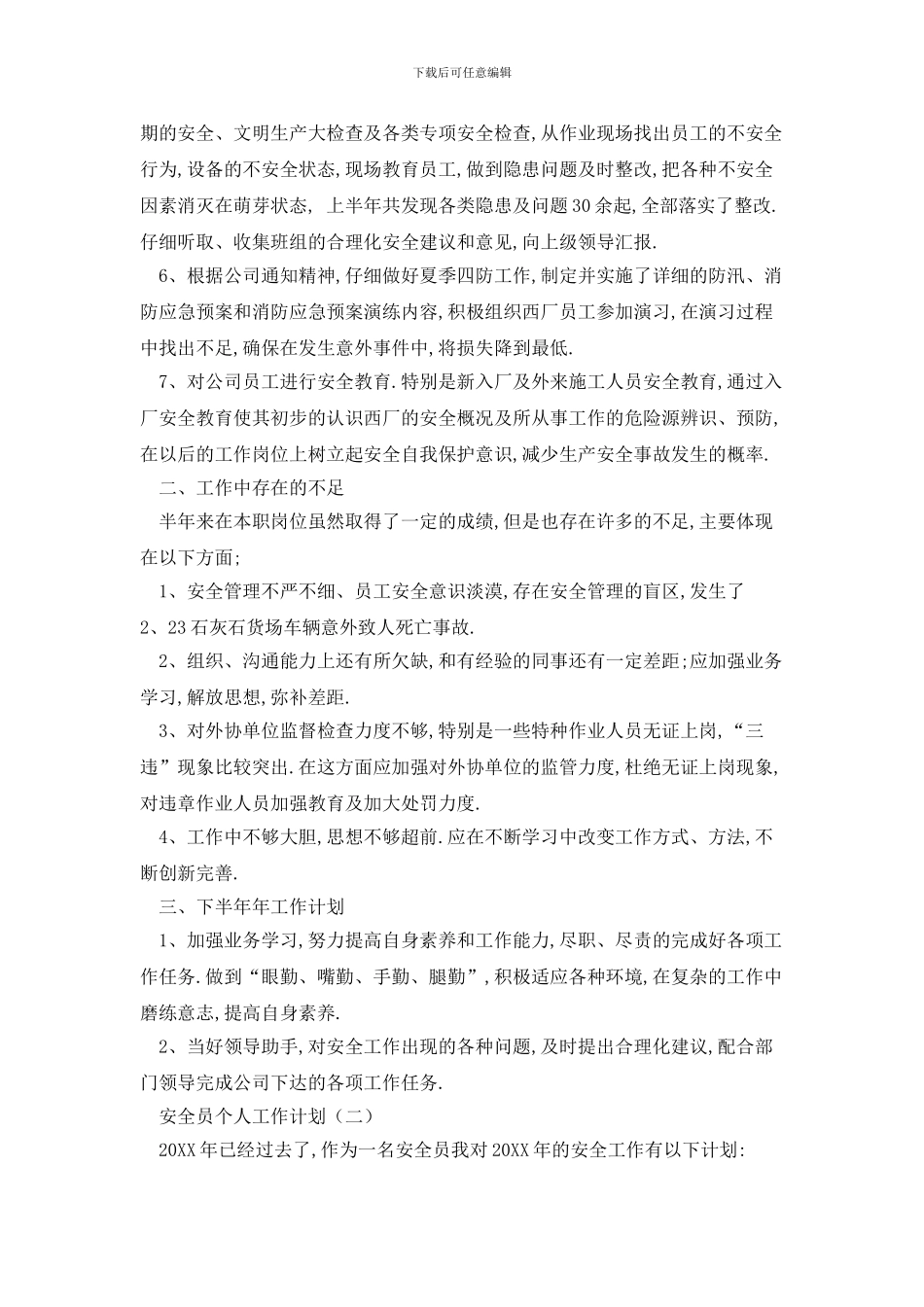 安全员个人2024年工作计划_第2页
