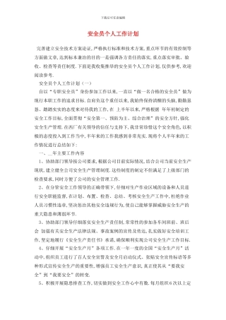 安全员个人2024年工作计划