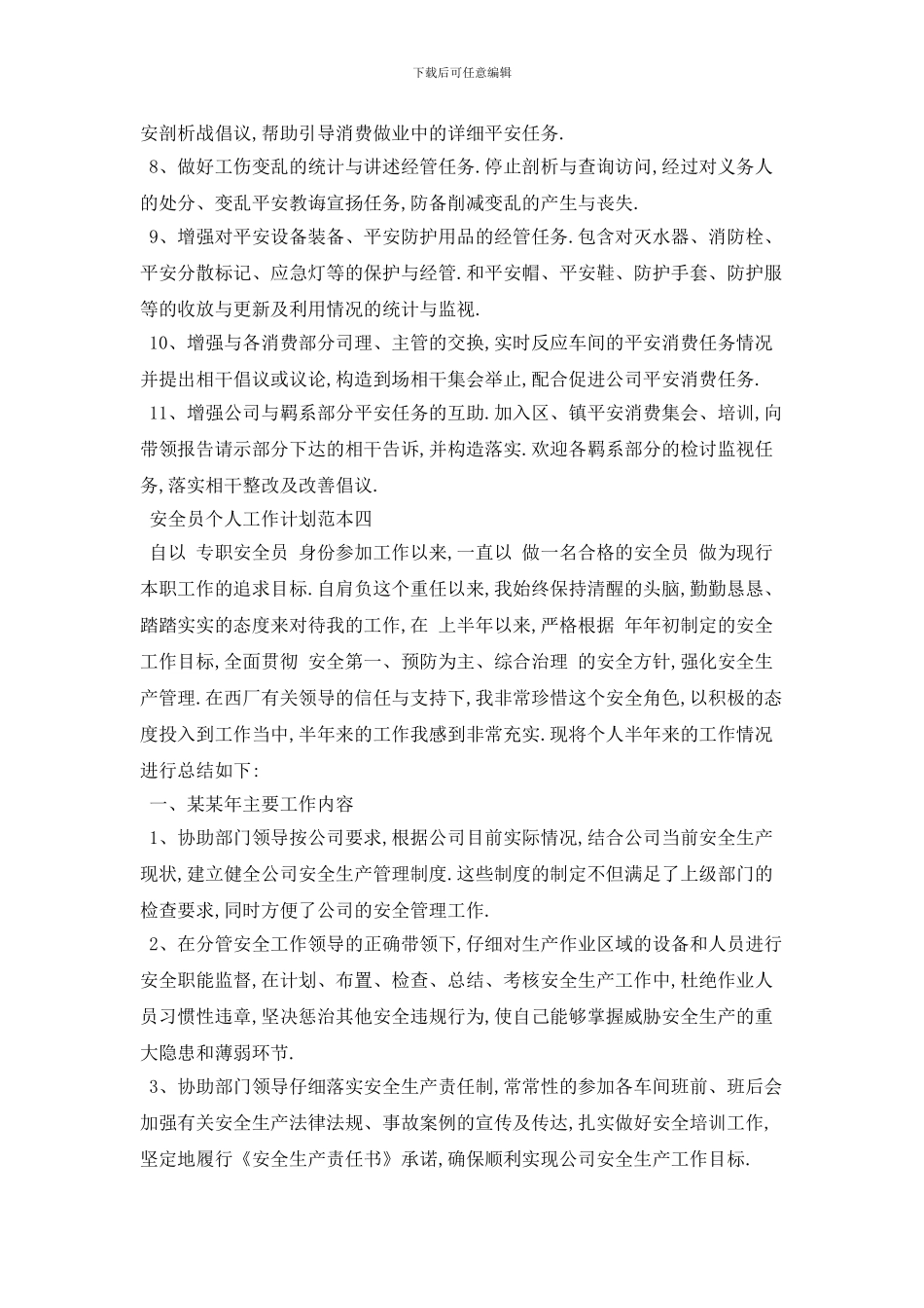 安全员个人2024年工作计划范本五篇_第3页