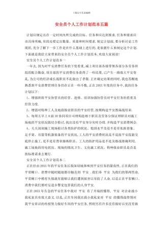 安全员个人2024年工作计划范本五篇