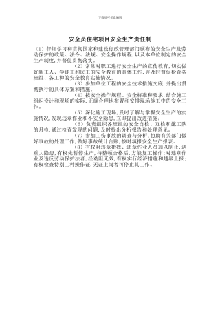 安全员住宅项目安全生产责任制