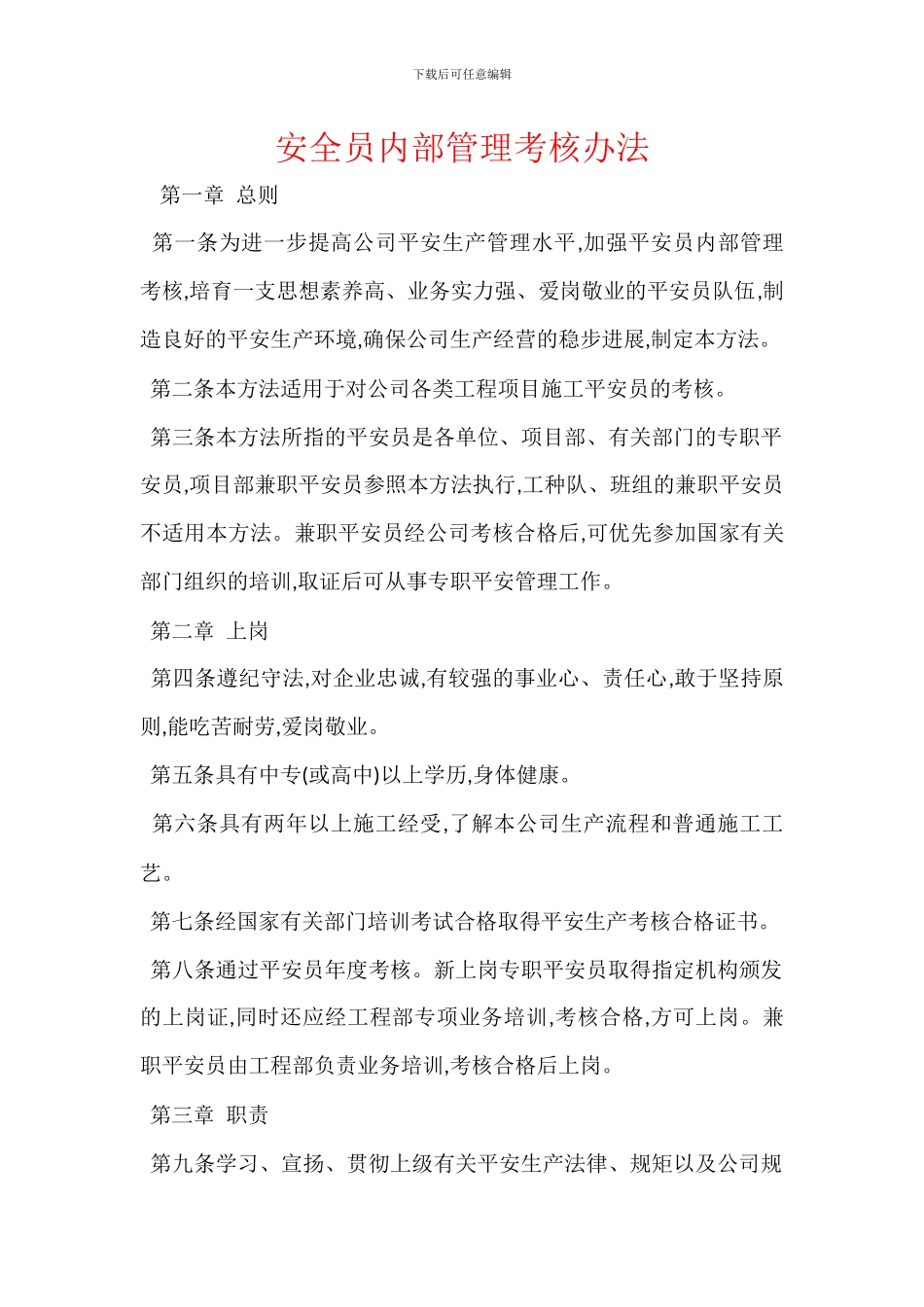 安全员内部管理考核办法_第1页