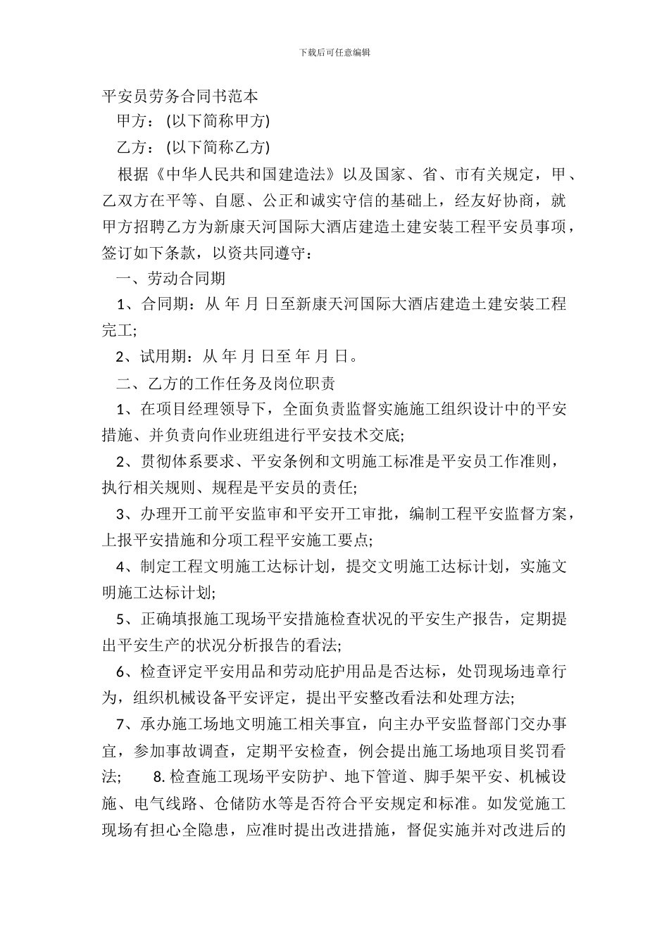 安全员劳务合同书范本_第2页